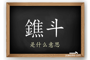 鐎斗