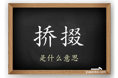 挢掇