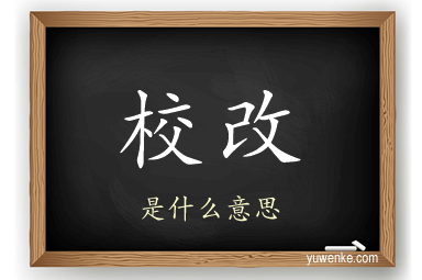 校改