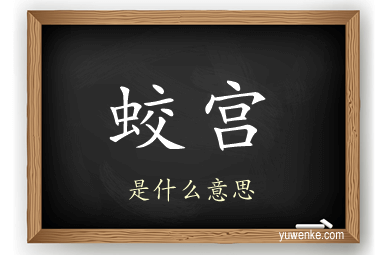 蛟宫
