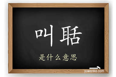 叫聒