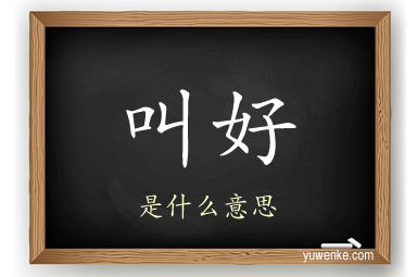 叫好