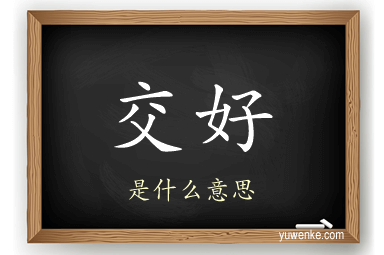 交好