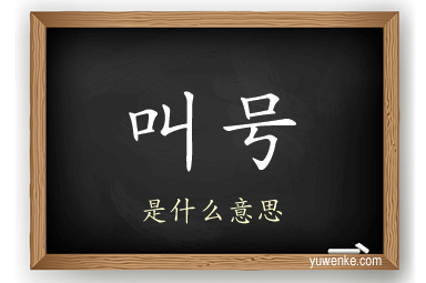 叫号