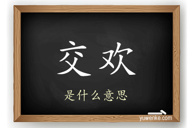 交欢