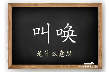 叫唤