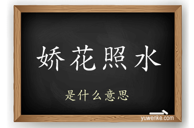 娇花照水