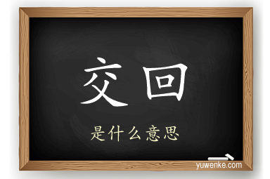 交回