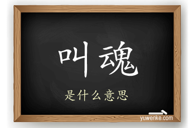 叫魂