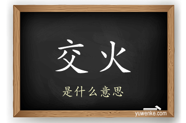交火