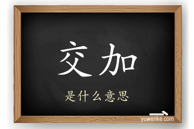 交加