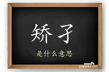 矫孑