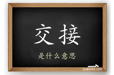 交接