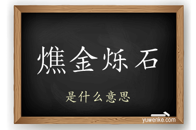 燋金烁石