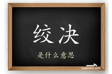 绞决