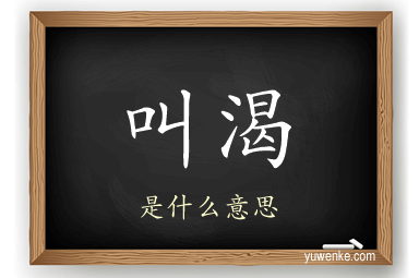 叫渴