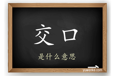 交口