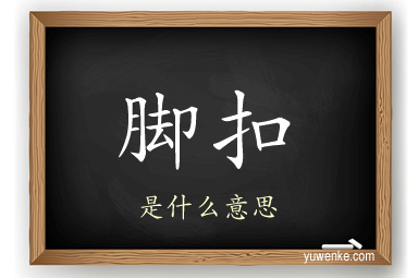 脚扣
