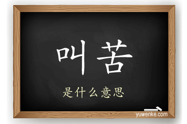 叫苦