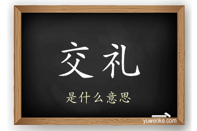 交礼