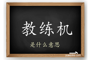 教练机