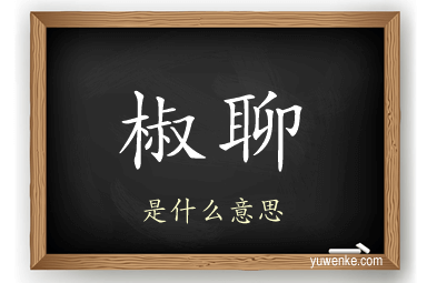 椒聊