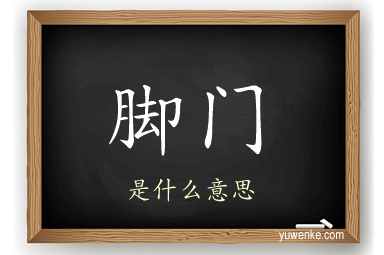 脚门