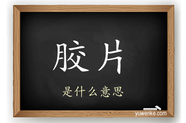胶片