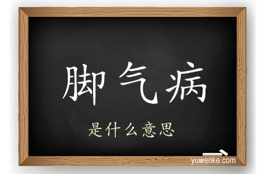 脚气病