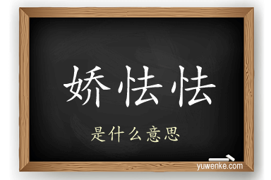 娇怯怯