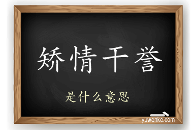 矫情干誉