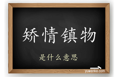 矫情镇物