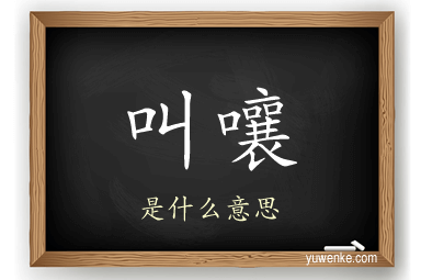 叫嚷