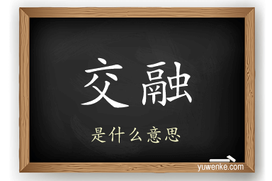 交融
