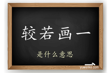 较若画一