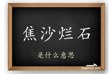 焦沙烂石