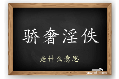 骄奢淫佚
