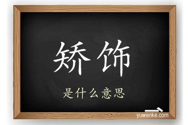 矫饰
