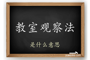 教室观察法