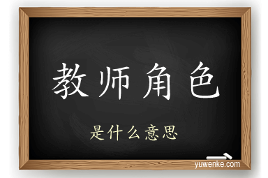 教师角色