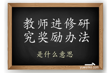 教师进修研究奖励办法