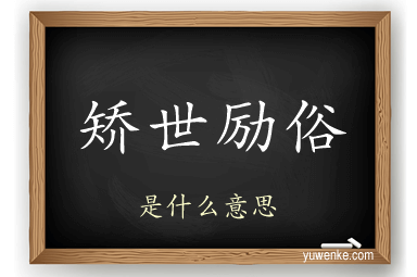 矫世励俗