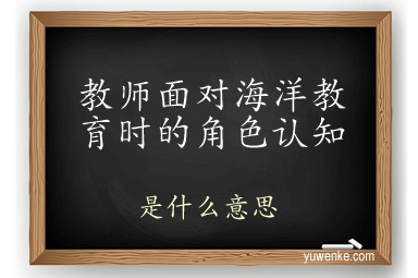 教师面对海洋教育时的角色认知