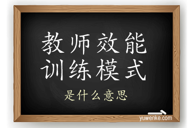 教师效能训练模式