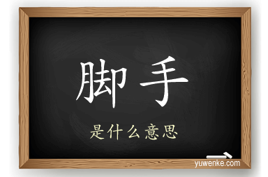 脚手