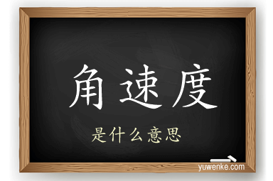 角速度