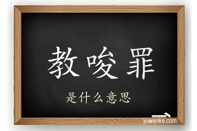 教唆罪