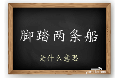 脚踏两条船