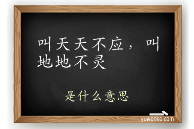 叫天天不应，叫地地不灵