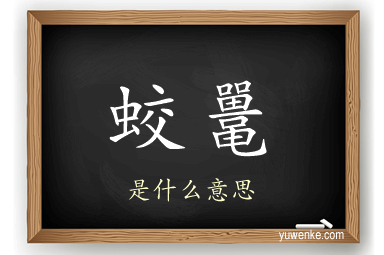 蛟鼍